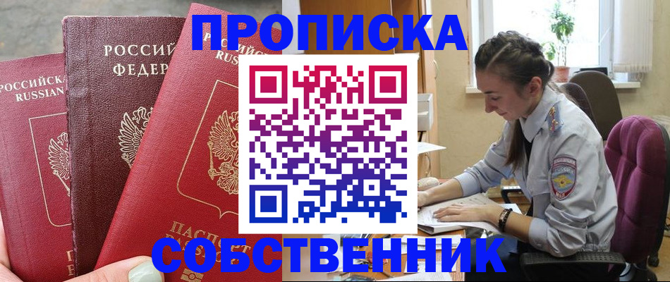 временная регистрация собственник в Братске